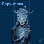 Дарк-фолк