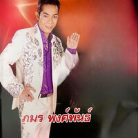 เปลี่ยนใจไม่อายคูณ - ภมร พงศ์พันธ์