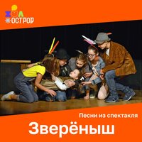 Банда птиц - ДЮО «Остров Сокровищ»