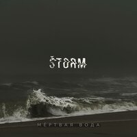 По следам - Štorm