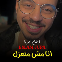 انا مش منعزل عن الناس - Eslam Jupa
