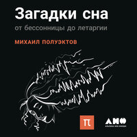 Михаил Полуэктов. «Загадки сна: От бессонницы до летаргии»