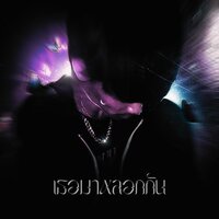 เธอมาหลอกกัน - OSERBOY