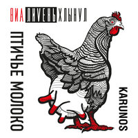Птичье молоко - ВИА «Лиvень хлынул» & KARUNOS