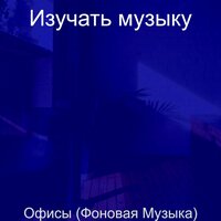 Моменты (Расслабляющий) - Изучать музыку