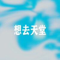 地狱之舞 - 运清一