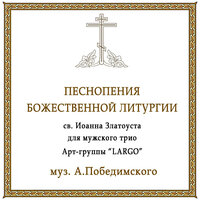 Господи, спаси Благочестивыя и Трисвятое - АРТ-ГРУППА LARGO
