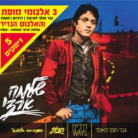 לא עוזב את העיר - הוצאה מחודשת - Shlomo Artzi