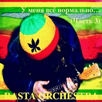 Джамэйка - Rasta Orchestra