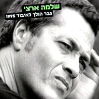 גבר הולך לאיבוד 1995 - Shlomo Artzi