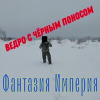 Райский Трек Слово Пацана - Ведро С Чёрным Поносом