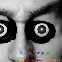 Безумная Молли - Беспилотники