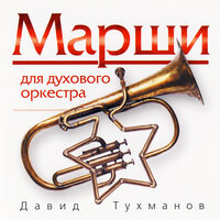 Марш-Суворов - Давид  Тухманов