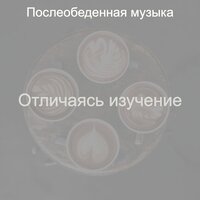 Стильная работа из дома - Послеобеденная музыка