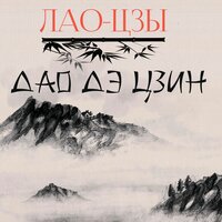 Лао - Цзы. «Дао-Дэ-Цзин. Книга пути и достоинства»