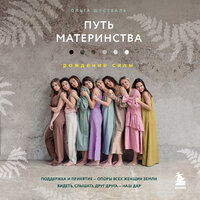Ольга Шустваль. «Путь материнства. Рождение силы». Часть 34 - Ксения Малыгина