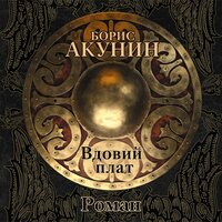 Акунин Борис. «Вдовий плат (роман)». Часть 6 - Александр Клюквин