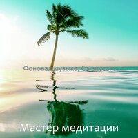 Замечательный Офисы - Мастер медитации