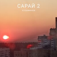 Конец - КУЗЬМИНКИ
