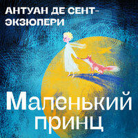 Антуан де Сент-Экзюпери. «Маленький принц». Часть 24 - Михаил Тихонов