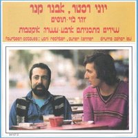Ha'sabon She'ba'miklachat - Yoni Rechter
