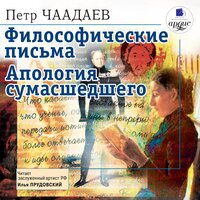 Пётр Чаадаев. «Философические письма. Апология сумасшедшего». Часть 123 - Илья Прудовский