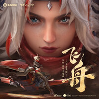 飞舟（《王者荣耀》戈娅英雄主题曲） - Arena of Valor & 凡清