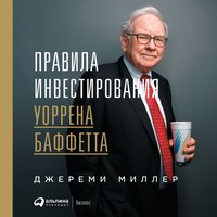 Джереми Миллер. «Правила инвестирования Уоррена Баффетта». Часть 3 - Михаил Мурзаков