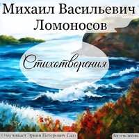 Случились вместе два Астронома в пиру. Ломоносов М. В. - Эрвин Петерович Гааз