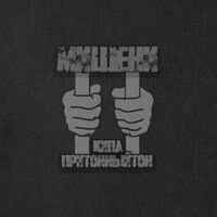 МИШЕНИ - притонныйтон & Кипа