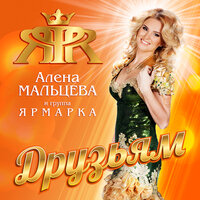 Ой, то не вечер - Алёна Мальцева и группа Ярмарка