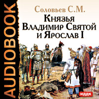 Соловьев Сергей Михайлович. «Князья Владимир Святой и Ярослав I». Часть 2 - Броцкая Леонтина
