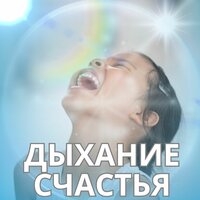 Мир и блаженство - Релаксационная и медитативная музыка для вдыхания покоя и счастья & Музыка для дыхания мира и счастья
