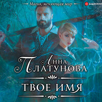 Анна Платунова. «Твое имя». Часть 42 - Екатерина Еремкина