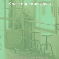 Впечатление (Дождливые дни) - Классический джаз