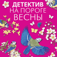 Татьяна Устинова, Татьяна Полякова, Анна и Сергей Литвиновы. «Детектив на пороге весны». Часть 40 - Ксения Бржезовская & Татульян Оксана & Анастасия Портная