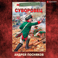 Посняков Андрей. «Суворовец». Часть 6 - Макс Радман