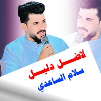 لا ضل دليل - سلام الساعدي
