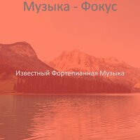 Мечты (Успокаивающий) - Известный Фортепианная Музыка