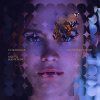 Хочу жить как в последний раз - Charusha & Nikita Kamenskiy