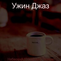 Волшебная мечта - Ужин Джаз
