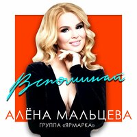 Лето навсегда - Алёна Мальцева и группа Ярмарка