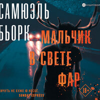 Бьорк Самюэль. «Мальчик в свете фар». Часть 50 - Игорь Князев