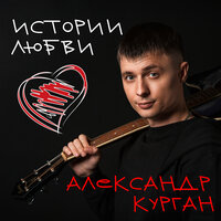 Я останусь - Александр Курган