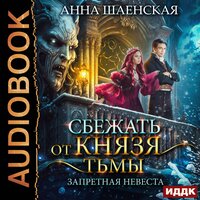 Анна Шаенская. «Сбежать от князя Тьмы. Запретная невеста». Часть 4 - Леди Арфа