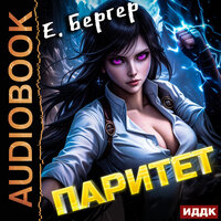 Евгений Бергер. «Пермский Губернский. Книга 5. Паритет». Часть 23 - Вадим Кривошеев