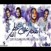 Mahragan Enfgar Ala Khat El Nar - Hamo Bika & Mody Amin