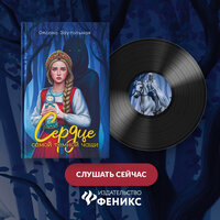 Заугольная Оксана. «Сердце самой темной чащи». Часть 17 - Алена Френдли