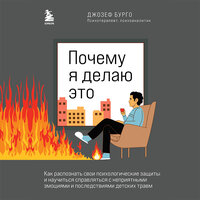 Джозеф Бурго. «Почему я делаю это. Как распознать свои психологические защиты и научиться справляться с неприятными эмоциями и последствиями детских травм». Часть 16 - Сергей Соколов