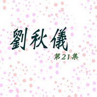 怎能分離 - 劉秋儀